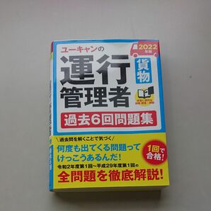 問題集 ユーキャンの運行管理者 テキスト