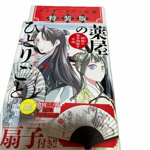 薬屋のひとりごと～猫猫の後　１８巻扇子付き　　　特装版 （サンデーＧＸコミックス） 日向夏　倉田三ノ路