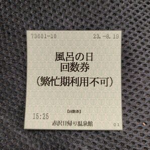 赤沢温泉日帰り入浴券　伊豆　静岡　日帰り温泉（旧DHC）3枚セット