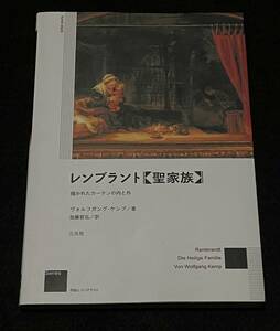 レンブラント〈聖家族〉: 描かれたカーテンの内と外 (作品とコンテクスト)ヴォルフガング ケンプ Wolfgang Kemp 加藤哲弘