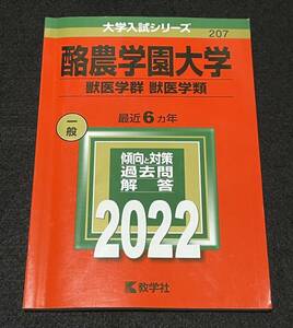 赤本　酪農学園大学（獣医学群〈獣医学類〉）2022年