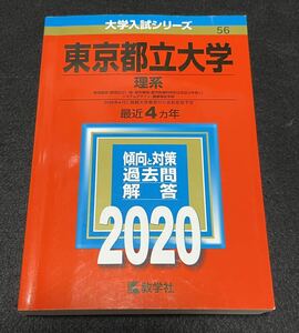 赤本 東京都立大学 理系 2020年