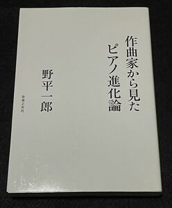 作曲家から見たピアノ進化論　野平一郎