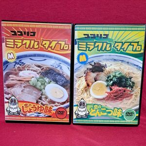 ココリコミラクルタイプ恋のしょうゆ味 恋のとんこつ味 2巻セット