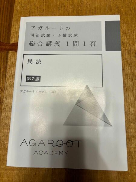 【5/26処分】アガルートの司法試験・予備試験 総合講義1問1答 民法