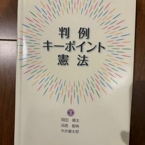 【3/31削除】判例キーポイント憲法 岡田順太／編　淡路智典／編　今井健太郎／編