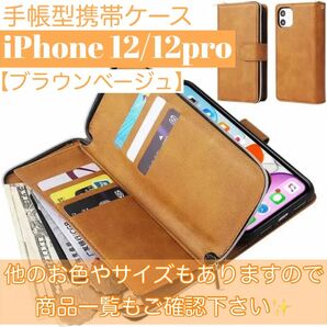 人気　手帳型 スマホケース　カード収納　お財布　iPhone12 / 12pro ブラウンベージュ　スタンド可能ファスナー付き　