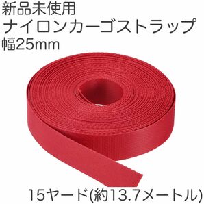 新品未使用　フラットナイロンウェビングストラップ 15ヤード バックパック　赤　レッド　荷造り　荷運び　作業　紐　ナイロン製