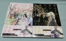 僕はまた、君にさよならの数を見る 上下セット 全巻初版 全巻帯付 原作:霧友正規 作画:永椎晃平_画像1