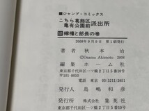 こちら葛飾区亀有公園前派出所 161巻 初版 帯付 チラシ 著書:秋本治_画像3