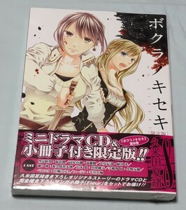 ボクラノキセキ 8巻 限定版 未開封品 久米田夏緒