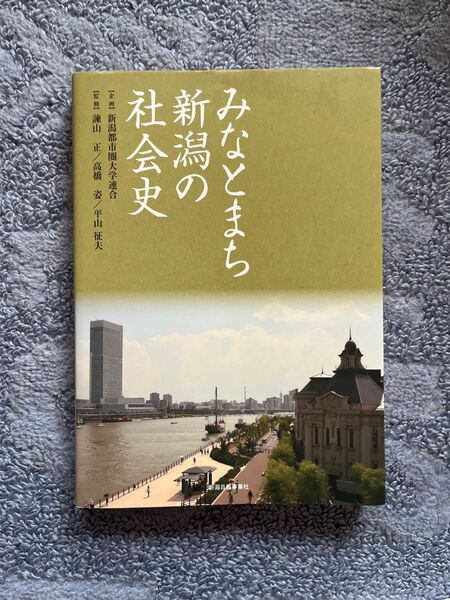 みなとまち新潟の社会史