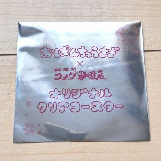おぱんちゅうさぎ　クリアコースター　コメダ珈琲　限定商品
