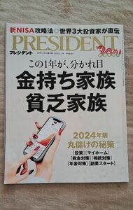 プレジデント 金持ち家族 貧乏家族 プレジデント社 雑誌 新春特別号 新NISA 投資