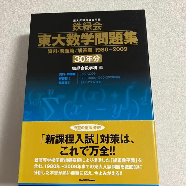 鉄緑会　東大数学問題　１９８０－２００９ 鉄緑会数学科　編