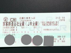 青春18きっぷ　青春18切符　2回分　返却不要