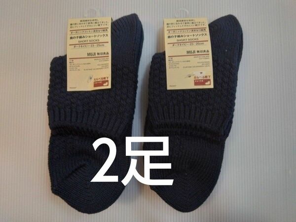 無印良品/MUJI　鹿の子網み ショートソックス　23～25㎝　2足