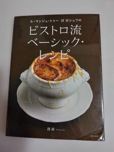 ル・マンジュ・トゥー 谷昇シェフの　ビストロ流ベーシック・レシピ