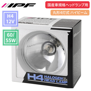H4 ヘッドランプ 12V ヘッドライト 1個 60W 55W バルブ付 国産車規格ヘッドランプ用 丸型4灯式 ハイビーム IPF ハロゲン
