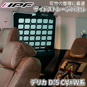 デリカ D:5 CV#W系 ミツビシ サイドストレージパネルセット EXD-01 専用設計 日本製 簡単取付 無加工 車内収納 IPF