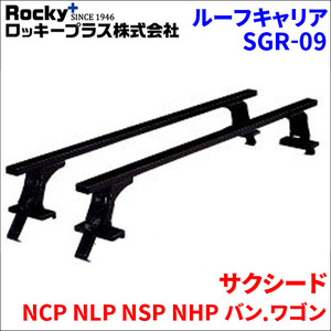 サクシード NCP NLP NSP NHP バン.ワゴン ベースキャリア SGR-09 1台分 2本セット ロッキープラス