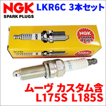 ムーヴ ムーヴカスタム L175S L185S ダイハツ NGK製 スパークプラグ LKR6C 3本 1台分 ノーマルプラグ 一般プラグ 送料無料_画像1