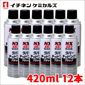 ラバーチッピングブラック 黒 12本 NX483 420ml ゴム質凹凸耐チッピング塗料 密着性 耐水性 防錆性 耐衝撃性 上塗り可 イチネンケミカルズ