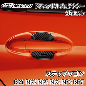 ステップワゴン RK RP 無限 MUGEN ドアハンドルプロテクター ブラック 黒 2枚 08P48-XG8-K0S0-S カーボン調 ドレスアップ 爪傷防止