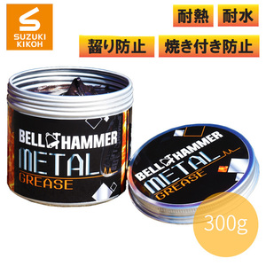 ベルハンマー メタルグリス 300g BELL HAMMER METAL GREASE スズキ機工 SUSボルト フランジ チャック 固着防止 耐熱温度800℃