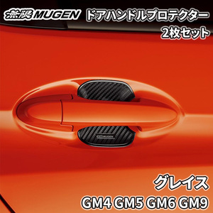 グレイス GM4 GM5 GM6 GM9 無限 MUGEN ドアハンドルプロテクター ブラック 黒 2枚 08P48-XG8-K0S0-S カーボン調 ドレスアップ 爪傷防止