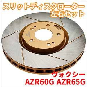 ヴォクシー AZR60G AZR65G スリットディスクローター 左右セット 106330SR/L SPIRIT フロント ブレーキローター FBK 富士制動機製作所