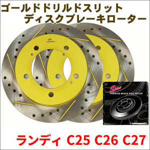 ランディ C25 C26 C27 リア ゴールド・ドリルド・スリットローター 306N004DSR/L 左右セット 車検対応品 SPIRIT FBK 富士制動機製作所