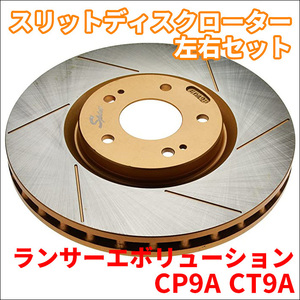  Lancer Evolution CP9A CT9A slit disk rotor left right set 106838SR/L SPIRIT front brake rotor FBK