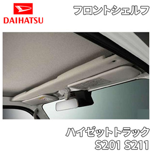  Hijet Truck S201 S211 front shelf over headshell f Daihatsu original storage head on storage 999-07720-M5-132 99907720M5132