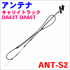 キャリイトラック DA63T DA65T ANT-S2 ラジオアンテナ AM/FM 39250-67H10 送料無料