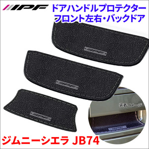 IPF EXPシリーズ ドアハンドルプロテクター ジムニーJB64/ジムニーシエラJB74 専用設計 簡単取付 キズ防止 日本製 ブラック 3枚入