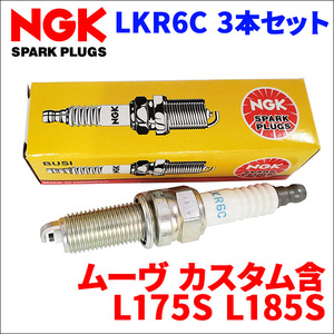 ムーヴ ムーヴカスタム L175S L185S ダイハツ NGK製 スパークプラグ LKR6C 3本 1台分 ノーマルプラグ 一般プラグ 送料無料