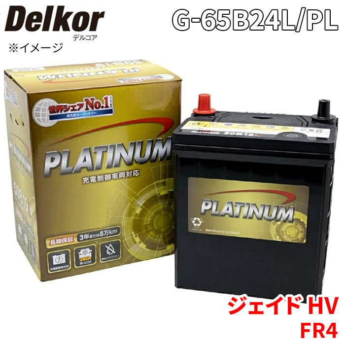 ジェイド HV FR4 ホンダ バッテリー G-65B24L/PL Delkor デルコア プラチナバッテリー ジョンソンコントロールズ カーバッテリー 車