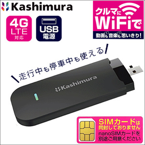 車用 Wi-Fi 車載用Wi-Fi USB Wi-Fi 4G LTE 駐車中も使用可能 カシムラ製 KD-249 無線LANルーター 2.4GHzの画像1