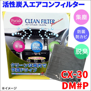 CX-30 DM8P DMEP DMFP エアコンフィルター ピュリエール エアフィルター 車用 集塵 防菌 防カビ 脱臭 PM2.5 活性炭入 日本製 高性能