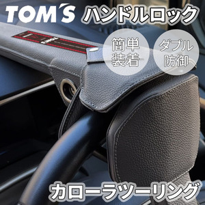 カローラツーリング 21#系 トヨタ ハンドルロック ステアリングロック TOM'S 簡単装着 ダブル防御 レザー 防犯 車両盗難防止