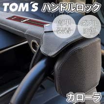 カローラ 21#系 トヨタ ハンドルロック ステアリングロック TOM'S トムス 簡単装着 ダブル防御 レザー 防犯 車両盗難防止_画像1