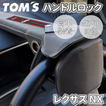 レクサス NX 2#系 ハンドルロック ステアリングロック TOM'S トムス 簡単装着 ダブル防御 レザー 防犯 車両盗難防止_画像1
