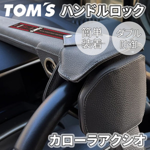  Corolla Axio 16# series Toyota steering wheel lock steering gear lock TOM'S easy installation double .. leather crime prevention vehicle anti-theft 