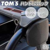 86 ZN6 トヨタ ハンドルロック ステアリングロック TOM'S トムス 簡単装着 ダブル防御 レザー 防犯 車両盗難防止_画像1