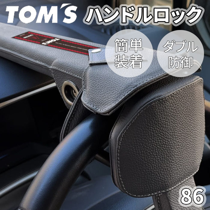 86 ZN6 トヨタ ハンドルロック ステアリングロック TOM&#39;S トムス 簡単装着 ダブル防御 レザー 防犯 車両盗難防止