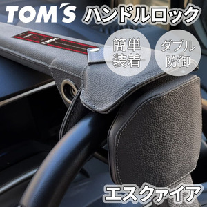 エスクァイア 8#系 トヨタ ハンドルロック ステアリングロック TOM'S トムス 簡単装着 ダブル防御 レザー 防犯 車両盗難防止