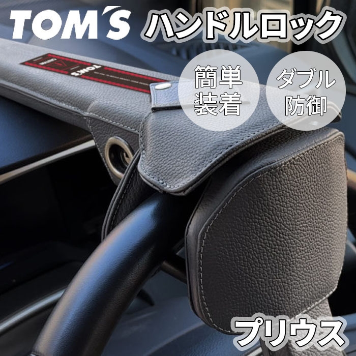 プリウス 5#系 トヨタ ハンドルロック ステアリングロック TOM&#39;S トムス 簡単装着 ダブル防御 レザー 防犯 車両盗難防止