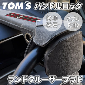 ランドクルーザープラド 15#系 ハンドルロック ステアリングロック TOM'S 簡単装着 ダブル防御 レザー 防犯 車両盗難防止