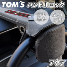 アクア 1#系 トヨタ ハンドルロック ステアリングロック TOM'S トムス 簡単装着 ダブル防御 レザー 防犯 車両盗難防止_画像1